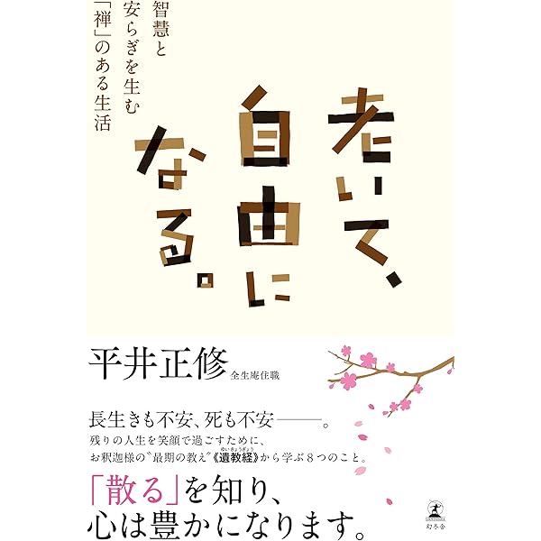 「見えないもの」を大切に生きる。 生活と心を調える禅的思考のすすめ Amazon.co.jp: 「見えないもの」を大切に生きる。 生活と心を
